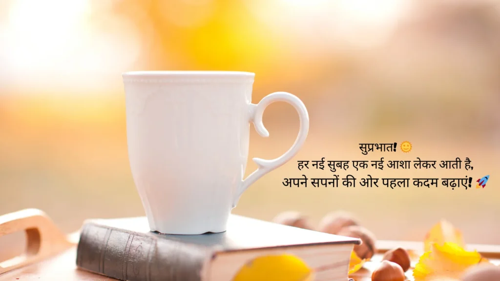 Good Morning Motivational Quotes In Hindi